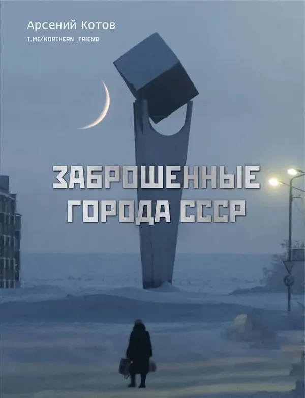 Cover of Заброшенные города СССР (Abandoned Cities of the USSR)