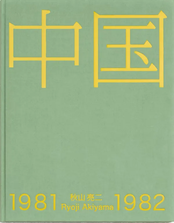 Cover of 中国 1981–1982 (China 1981–1982)