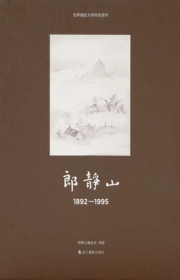 Cover of 郎静山 1892—1995 (Lang Jingshan 1892–1995)