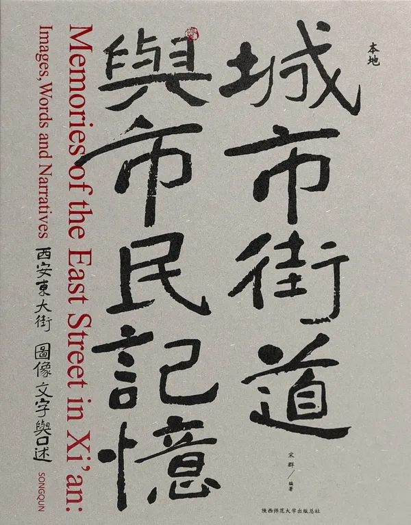 Cover of 城市街道与市民记忆——西安东大街：图像、文字与口述 (Memories of the East Street in Xi'an: Images, Words and Narratives)