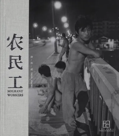 Cover of 农民工 (Migrant Workers)