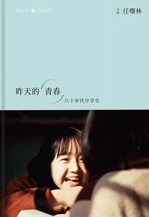Cover of 昨天的青春:八十年代中学生 (Yesterday's Youth)